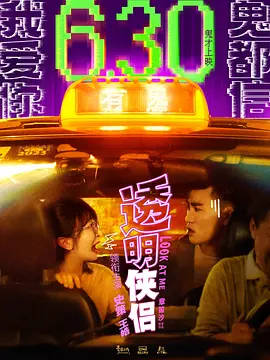 透明侠侣 (2024)